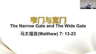 6.5.2022 信息： 窄门与宽门  马太福音(Matthew) 7: 13-23