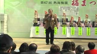 2011 熱海梅園　梅まつり　カラオケ大会　奥飛騨慕情