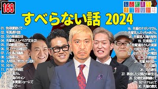 【広告なし】人志松本のすべらない話 人気芸人フリートーク 面白い話 まとめ #168 【作業用・睡眠用・聞き流し】