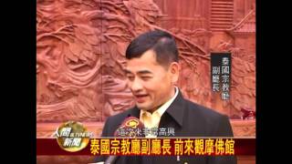 20111226泰國代理副僧王 參訪佛館金佛殿