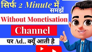 Without monetisation Ads on YouTube | Channel not Monetise But Ads Show | Ads without Monetization