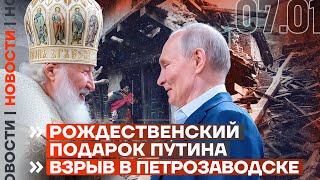 ❗️ НОВОСТИ | РОЖДЕСТВЕНСКИЙ ПОДАРОК ПУТИНА | ВЗРЫВ В ПЕТРОЗАВОДСКЕ