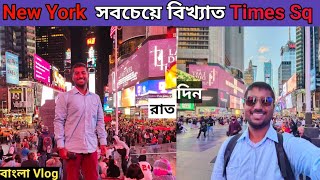 New York Times Square বিশ্বের সবচেয়ে ব্যস্ত এবং গুরুত্বপূর্ণ জায়গা