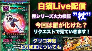 【白猫プロジェクト】極シリース火力検証\