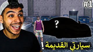 قراند 5 || رجعت لسارتي الاسطوريه بعد زمااان 😍🚗 !! GTA V