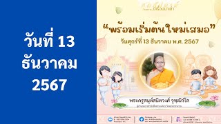 Live ถ่ายทอดสด รายการมีเรื่องมาเล่า สุดสัปดาห์ ตอน “พร้อมเริ่มต้นใหม่เสมอ” | 131267