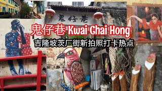 鬼仔巷 Kwai Chai Hong | New Insta-Worthy Spot in China Town KL | 吉隆坡茨厂街新拍照打卡热点