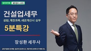 [장성환 세무사의 5분특강] 건설업 설립과 계정과목·세금계산서 실무 - 건설업 재고자산