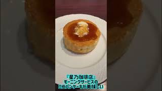 【食動画#477】『星乃珈琲店』