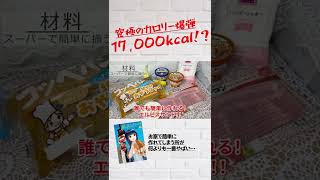 17,000kcal！？究極のカロリー爆弾🔥エルビスサンド🔥 【Vtuber / 甘姉ミナ】#Shorts