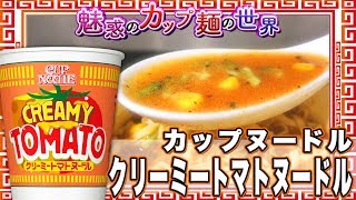 カップヌードル クリーミートマトヌードル【魅惑のカップ麺の世界382杯】