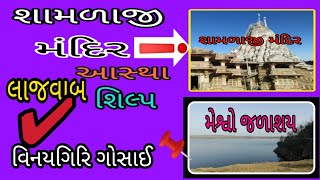 આસ્થા અને શિલ્પનો સંગમ: શામળાજી મંદિર~વિનયગિરિ ગોસાઇ