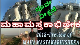 ಮಹಾಮಸ್ತಕಾಭಿಷೇಕ-2018 ರ ಮುನ್ನೋಟ/ಜೈನ ಧರ್ಮ ಕ್ಷೇತ್ರ ಶ್ರವಣಬೆಳಗೊಳ/Mahamastakabhisheka Preview/JainReligious