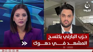 مراسلنا من دهوك: حزب البارتي يكتسح المشهد في دهوك حسب النتائج الأولية