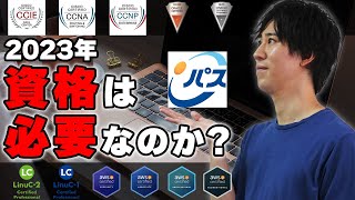 【最新版】IT資格のリアルな価値をお伝えします