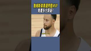 詹姆斯拿奧運男籃MVP，竟遭多方質疑? #nba #籃球