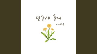 민들레 홀씨 A Dandelion Seed