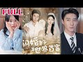 💕《闪婚妻子是世界首富》#nmzl#瑪麗蘇#短劇推薦#霸总