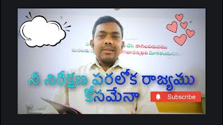 ||నీ నిరీక్షణ పరలోక రాజ్యము కోసమేనా|| Bible verse|| Bible study||