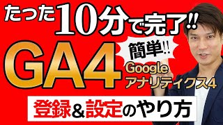 【完全ガイド】Googleアナリティクス4(GA4)の登録＆設定のやり方をわかりやすく解説！【2023年最新】【初心者向け】