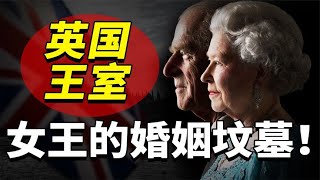 英国女王的隐忍：结婚恩爱74年，丈夫的情人多达30余位！~解读人类迷惑行为【爆撕事务局】