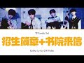 【tf家族】招生简章 书院来信丨朱志鑫 左航 张泽禹 张峻豪丨lyrics u0026 video produced by wms_tf_forever