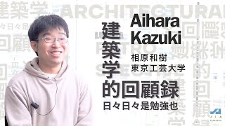 【建築学生】相原和樹さん［東京工芸大学］建築学を学んだ学生時代の歩みを振り返り、その成長と気づきを綴る「建築学的回顧録」｜Architectural Studies Retrospective