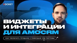 Как усилить свою amoCRM? Разговор о маркете амо.