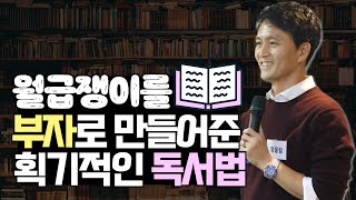 책 잘 읽는 법. 읽어도 남는 게 없는 당신을 위한 독서법. 책으로 부자 된 청울림의 독서습관