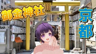 【京都】 御金神社と鈴虫寺に行ってきた！金運爆上がり!?　《VTuber Kyoto trip Vlog》