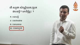 ភាសាបាលី ថ្នាក់ឆ្នាំទី១ បឋមភូមិ ង៉ាន ប៊ុនធៀម ភាគ១