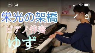 栄光の架橋　ゆず　合唱曲　伴奏 　～Bridging of the glory ～