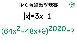 Share a nice trick about absolute value | IMC Taiwan, perfect square trinomial | 台灣數學競賽, 完全平方公式，絕對值