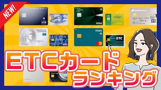 年会費無料のETCカードおすすめランキング｜発行手数料は別の場合に注意！