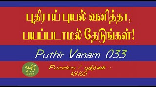 Puthir Vanam 033 | Vanitha | வனிதா |Semmozhi Puzzles | Top Puzzles | செம்மொழி | செம்மொழிப் புதிர்கள்