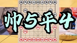 中国象棋： 帅5平4！王铁锤这步棋震惊了全世界，连王天一也乖乖投降，真牛