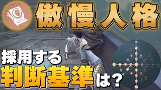 【第五人格】傲慢を採用するのはこういう時！【IdentityV】