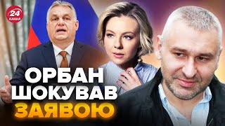 😳Ждал 4 дня! ОРБАН вышел с внезапным заявлением к Путину – ФЕЙГИН \u0026 КУРБАНОВА @FeyginLive