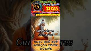 2025#ලග්න  පලාඵල #lagan #2025palapala# 2025 නව වසර ඔබගේ හදහනට අනුව අදම දැනගන්න. #ලග්න #shorts #2025