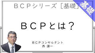 基礎01.BCPとは？ - 教科書に載っていないBCPシリーズ［基礎］