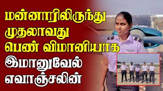 மன்னாரிலிருந்து முதலாவது பெண் விமானியாக இமானுவேல் எவாஞ்சலின் | #LocalNews I #SriLanka