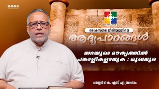 സഭയുടെ ദൗത്യത്തിൽ പങ്കാളികളാവുക : മുഖവുര || പാസ്റ്റർ.കെ.എസ് എബ്രഹാം || Epi 14