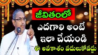 జీవితంలో ఎదగాలి అంటే ఇలా చేయండి Chaganti Koteswara Rao Speeches Pravachanam Latest 2021