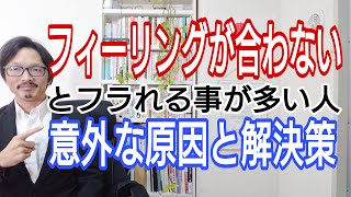 フィーリングか合わないとフラれることが多い人、意外な原因と解決策