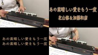 【大正琴１人アンサンブル】あの素晴しい愛をもう一度/北山修＆加藤和彦/歌詞付き/琴修会