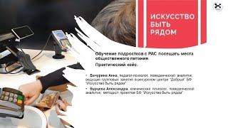 Обучение социально-адаптивным навыкам для похода в места общественного питания подростков с РАС