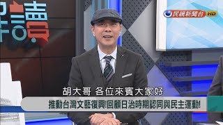 2018.1.19【新聞大解讀】推動台灣文藝復興!回顧日治時期認同與民主運動!