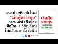 แนะนำ ebook ใหม่ “เล่นหุ้นขาดทุน”ความเข้าใจผิดของมือใหม่ วิธีเปลี่ยนให้กลับมากำไรยั่งยืน