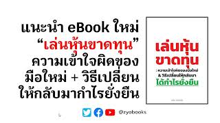 แนะนำ eBook ใหม่ “เล่นหุ้นขาดทุน”ความเข้าใจผิดของมือใหม่ + วิธีเปลี่ยนให้กลับมากำไรยั่งยืน