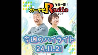 ヤマティー【「今週のハイライトー♪」2024年11月21日放送分】